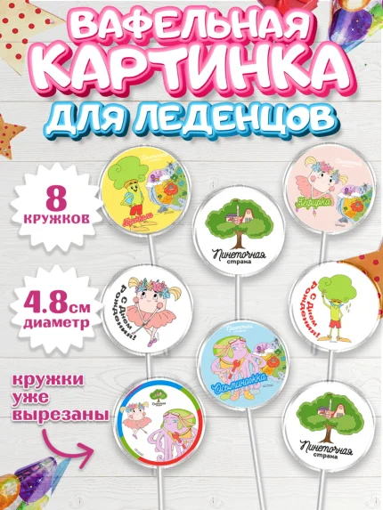 Вафельная картинка для леденцов 4,5см, Пинеточная страна, Девочка, День рождения, арт. PL216440_1