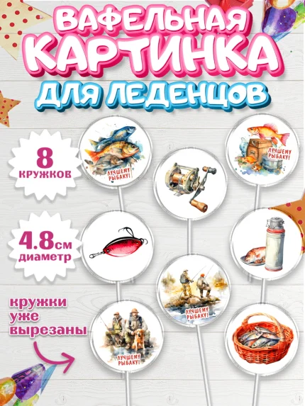 Вафельная картинка для леденцов 4,5см, Рыбалка, Мужчина, рыба, собака, лодка, Мальчик, День рождения, арт. PL216450_1