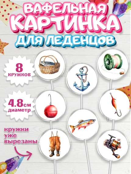 Вафельная картинка для леденцов 4,5см, Рыбалка, Мальчик, День рождения, арт. PL216453_1