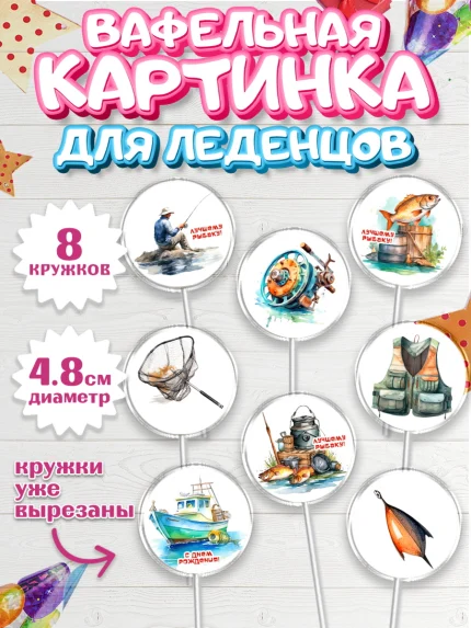 Вафельная картинка для леденцов 4,5см, Рыбалка, мужчина, рыбалов, катер, рыба, Мальчик, арт. PL216456_1