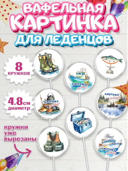 Вафельная картинка для леденцов 4,5см, Рыбалка, катер, рыбаки, мужчины, рыба, Мальчик, День рождения, арт. PL216459_1