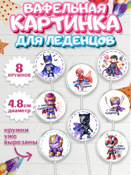 Вафельная картинка для леденцов 4,5см, супергерой, Супергерой мальчик, бэтмен, человек паук, халк, арт. PL216470_1