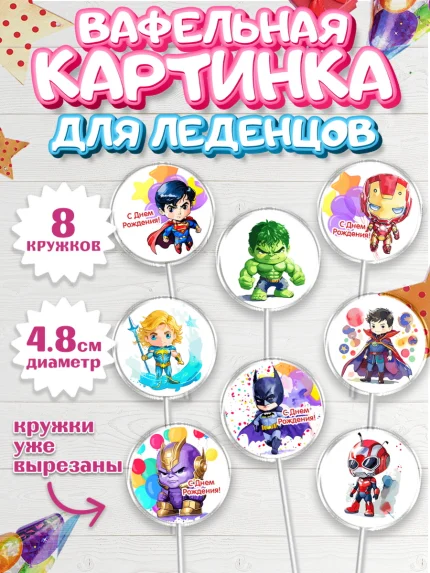 Вафельная картинка для леденцов 4,5см, супергерой, Супергерой мальчик, бэтмен, человек паук, халк, арт. PL216473_1