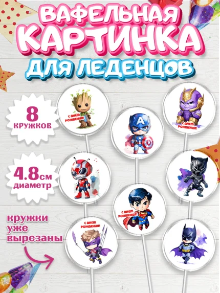 Вафельная картинка для леденцов 4,5см, супергерой, Супергерой мальчик, бэтмен, человек паук, халк, арт. PL216476_1