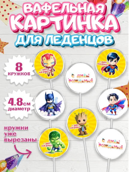 Вафельная картинка для леденцов 4,5см, супергерой, Супергерой мальчик, бэтмен, капитан Америка, арт. PL216479_1