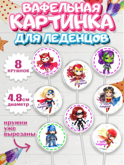Вафельная картинка для леденцов 4,5см, супергерой, Супергерой девочка, кхал, супергёрл, Девочка, арт. PL216490_1