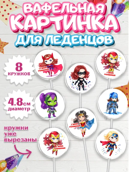 Вафельная картинка для леденцов 4,5см, супергерой, супергерой девочка, кхал, супергёрл, Девочка, арт. PL216496_1