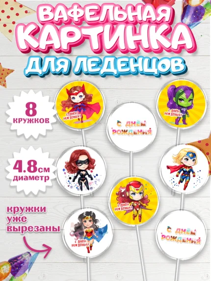 Вафельная картинка для леденцов 4,5см, супергерой, супергерой девочка, кхал, супергёрл, Девочка, арт. PL216499_1