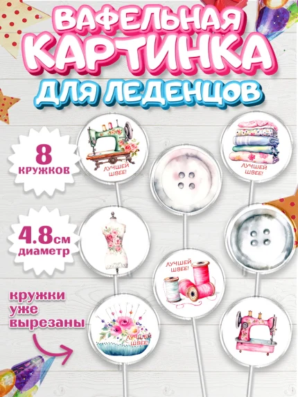 Вафельная картинка для леденцов 4,5см, Швея модельер, Нитки, пуговица, швейная машина, ножницы, арт. PL216510_1