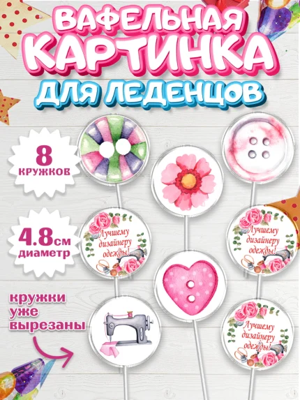 Вафельная картинка для леденцов 4,5см, Швея модельер, Нитки, пуговица, швейная машина, ножницы, арт. PL216513_1