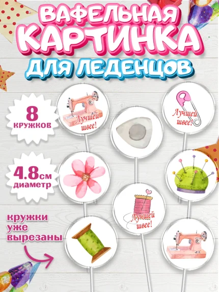 Вафельная картинка для леденцов 4,5см, Швея модельер, Нитки, пуговица, швейная машина, ножницы, арт. PL216516_1
