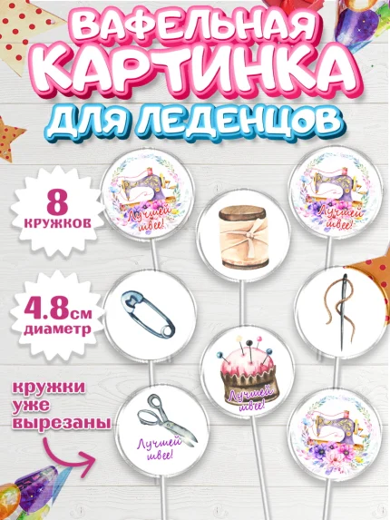 Вафельная картинка для леденцов 4,5см, Швея модельер, Нитки, пуговица, швейная машина, ножницы, арт. PL216519_1