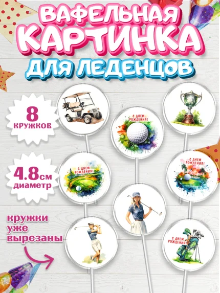 Вафельная картинка для леденцов 4,5см, Гольф, поле, гольф-клюшка, мяч для гольфа, кубок, Мальчик, арт. PL216550_1