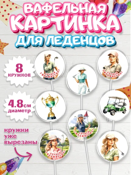 Вафельная картинка для леденцов 4,5см, Гольф, поле, гольф-клюшка, мяч для гольфа, кубок, девушка, арт. PL216553_1