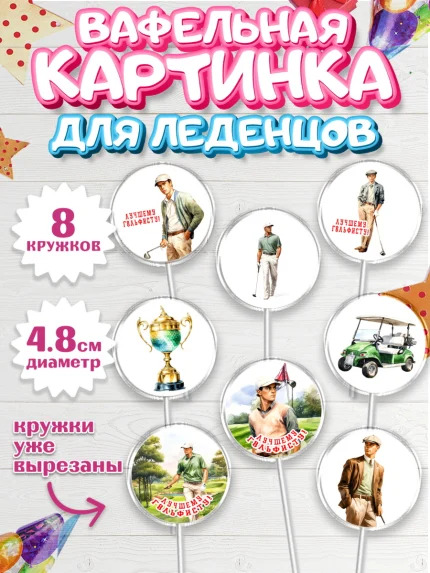Вафельная картинка для леденцов 4,5см, Гольф, мужчина, гольф-клюшка, мяч для гольфа, поле, кубок, арт. PL216556_1
