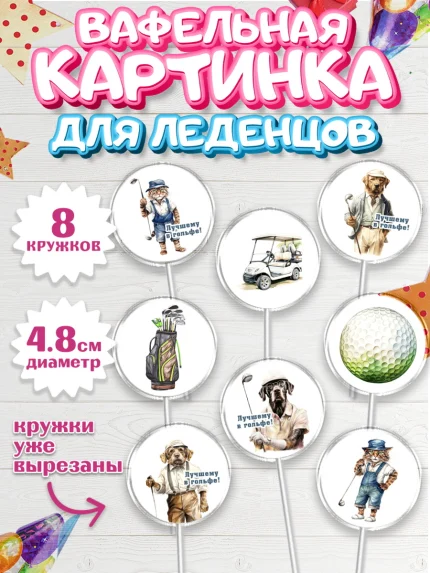 Вафельная картинка для леденцов 4,5см, Гольф, собака, кубок, гольф-клюшка, мяч для гольфа, кот, арт. PL216559_1
