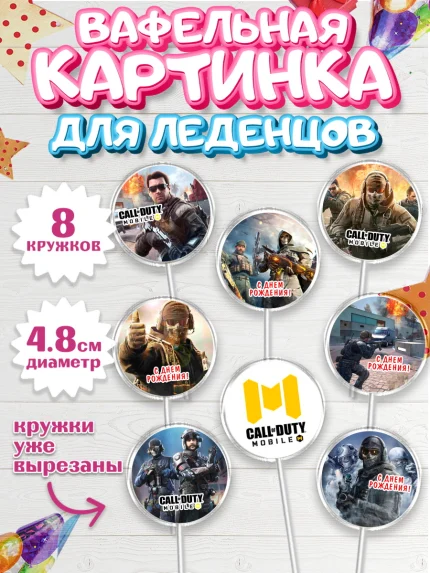Вафельная картинка для леденцов 4,5см, Call of Duty, компьютерная игра колл оф дьюти, арт. PL216595_1