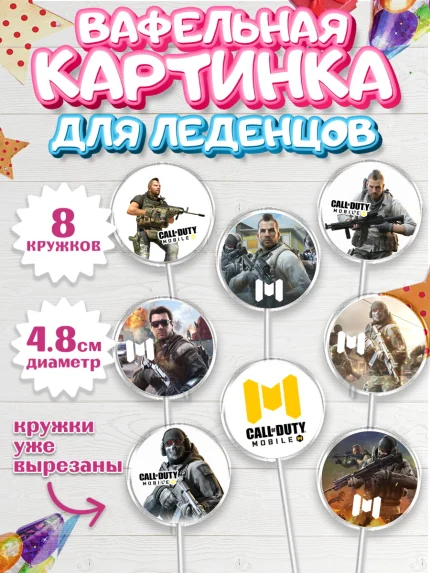 Вафельная картинка для леденцов 4,5см, Call of Duty, компьютерная игра колл оф дьюти, арт. PL216598_1