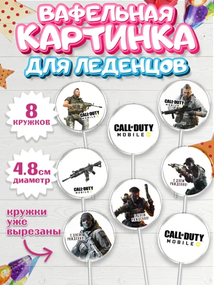 Вафельная картинка для леденцов 4,5см, Call of Duty, компьютерная игра колл оф дьюти, арт. PL216601_1