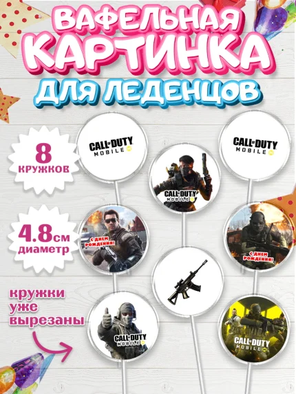 Вафельная картинка для леденцов 4,5см, Call of Duty, компьютерная игра колл оф дьюти, арт. PL216604_1