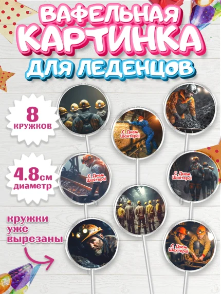 Вафельная картинка для леденцов 4,5см, День Шахтера, Мальчик, День шахтёра, арт. PL216616_1