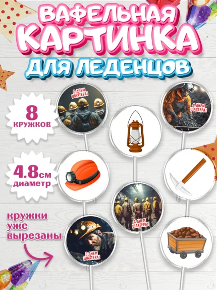 Вафельная картинка для леденцов 4,5см, День Шахтера, Мальчик, День шахтёра, арт. PL216621_1