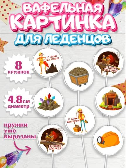 Вафельная картинка для леденцов 4,5см, День Шахтера, Мальчик, День шахтёра, арт. PL216625_1