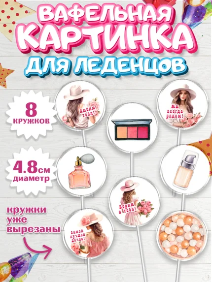 Вафельная картинка для леденцов 4,5см, Дочке, Девушка, косметика, очки, цветы, Девочка, арт. PL216635_1