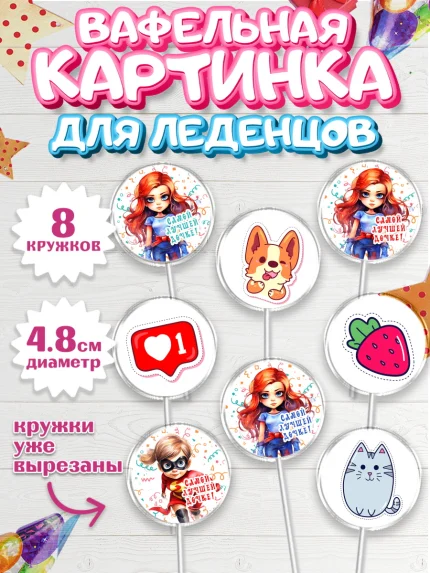 Вафельная картинка для леденцов 4,5см, Дочке, девочка, котик, клубника, сердце, девушка, арт. PL216638_1