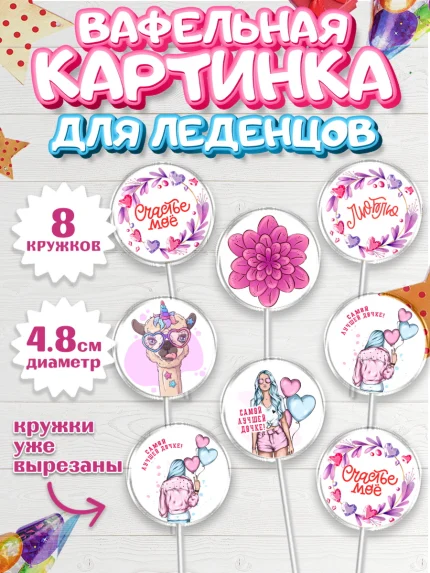 Вафельная картинка для леденцов 4,5см, Дочке, девушка, шарики, сердце, лама, Девочка, День рождения, арт. PL216641_1