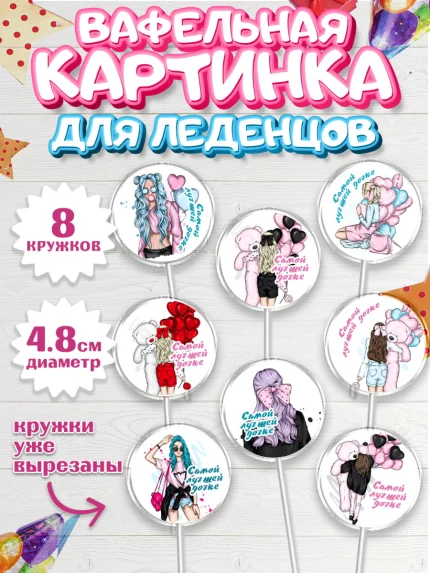 Вафельная картинка для леденцов 4,5см, Дочке, девушка, шарики, мишка, Девочка, День рождения, арт. PL216644_1