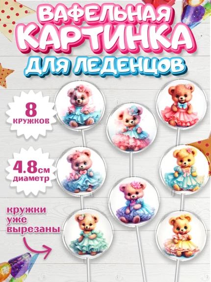 Вафельная картинка для леденцов 4,5см, Девочке, тедди бир, teddy bear, мишка в юбке, игрушка, арт. PL216655_1