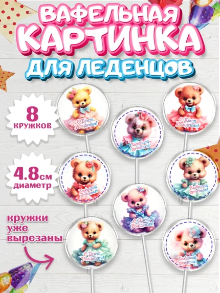 Вафельная картинка для леденцов 4,5см, Девочке, teddy bear, тедди бир, мишка в юбке, игрушка, арт. PL216658_1