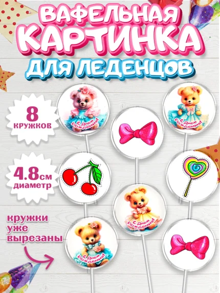 Вафельная картинка для леденцов 4,5см, Девочке, teddy bear, тедди бир, мишка в юбке, игрушка, пончик, арт. PL216661_1