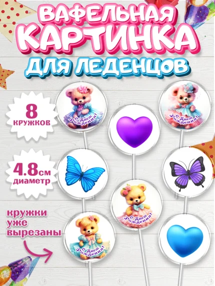 Вафельная картинка для леденцов 4,5см, Девочке, teddy bear, тедди бир, мишка в юбке, игрушка, арт. PL216664_1