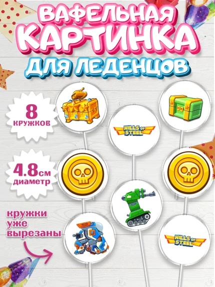 Вафельная картинка для леденцов 4,5см, Hills of Steel, компьютерная игра хилс оф стил, Мальчик, арт. PL216676_1