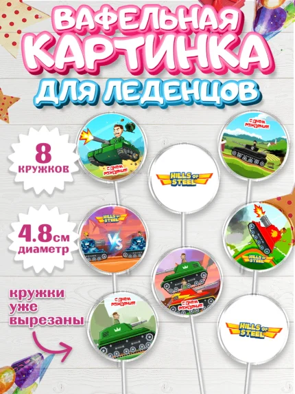 Вафельная картинка для леденцов 4,5см, Hills of Steel, компьютерная игра хилс оф стил, Мальчик, арт. PL216678_1