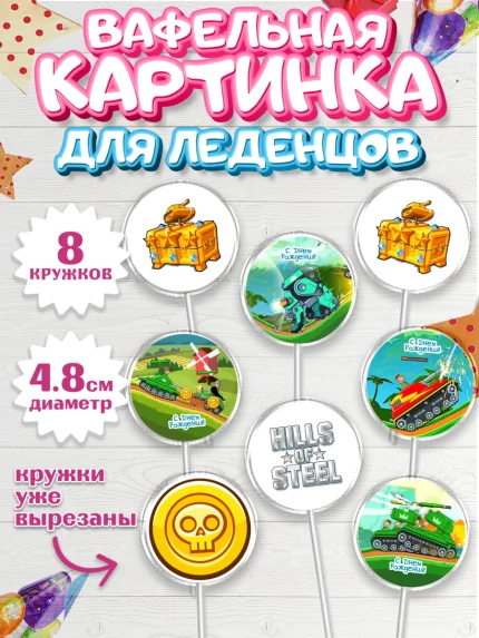 Вафельная картинка для леденцов 4,5см, Hills of Steel, компьютерная игра хилс оф стил, Мальчик, арт. PL216681_1