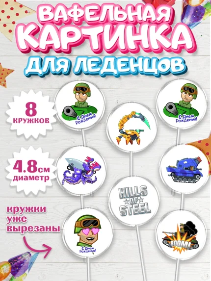 Вафельная картинка для леденцов 4,5см, Hills of Steel, компьютерная игра хилс оф стил, Мальчик, арт. PL216684_1