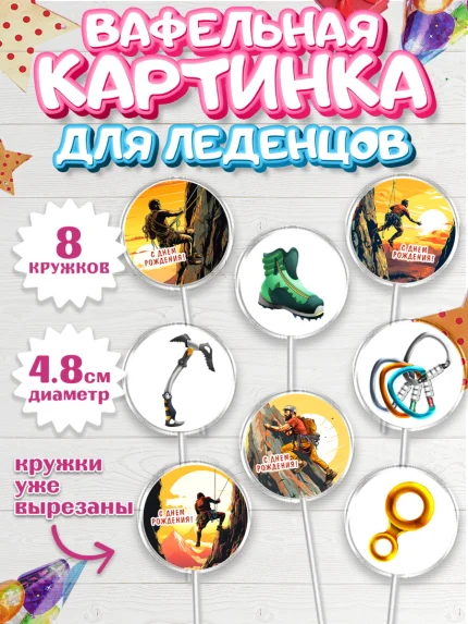 Вафельная картинка для леденцов 4,5см, Скалолазание, горы, Девочка, День рождения, арт. PL216695_1