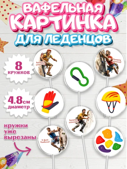 Вафельная картинка для леденцов 4,5см, Скалолазание, горы, Девочка, День рождения, арт. PL216698_1