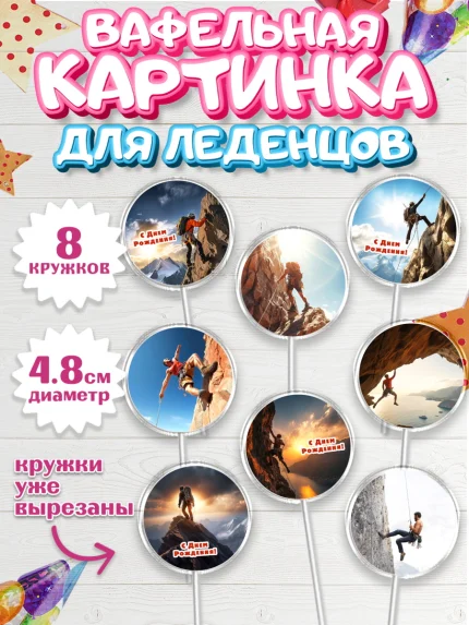 Вафельная картинка для леденцов 4,5см, Скалолазание, горы, Девочка, День рождения, арт. PL216701_1