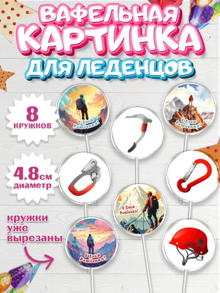 Вафельная картинка для леденцов 4,5см, Скалолазание, горы, Девочка, День рождения, арт. PL216704_1
