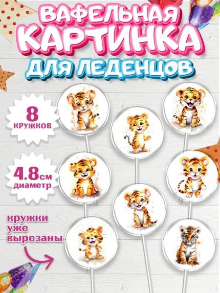 Вафельная картинка для леденцов 4,5см, Тигр, тигры, тигрята, Мальчик, День рождения, арт. PL216715_1