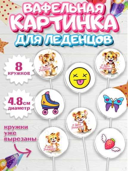 Вафельная картинка для леденцов 4,5см, Тигр, тигры, тигрята, лайк, бабочка, Мальчик, День рождения, арт. PL216718_1