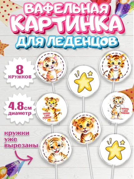 Вафельная картинка для леденцов 4,5см, Тигр, тигры, тигрята, звезды, Мальчик, День рождения, арт. PL216721_1