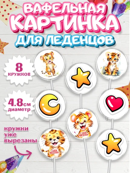 Вафельная картинка для леденцов 4,5см, Тигр, тигры, тигрята, звезды, сердце, Мальчик, День рождения, арт. PL216724_1
