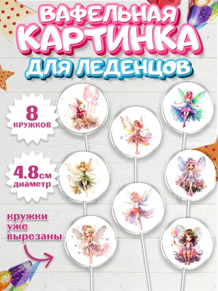 Вафельная картинка для леденцов 4,5см, фея, феи, девочка, крылья, День рождения, арт. PL216735_1