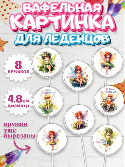 Вафельная картинка для леденцов 4,5см, фея, феи, девочка, крылья, День рождения, арт. PL216738_1