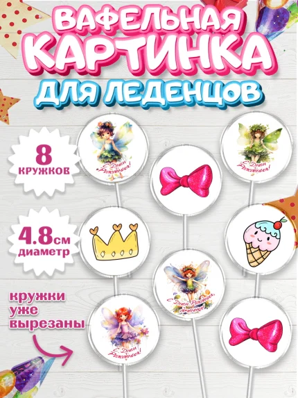 Вафельная картинка для леденцов 4,5см, фея, феи, девочка, бант, корона, звезда, крылья, арт. PL216741_1